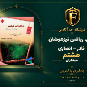 جلد کتاب ریاضی هشتم تیزهوشان قادر – انصاری مبتکران | فروشگاه اف آکادمی