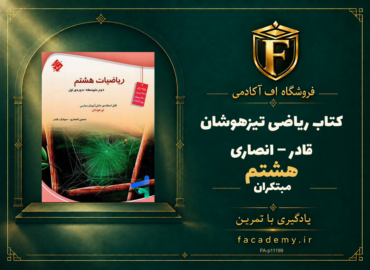 جلد کتاب ریاضی هشتم تیزهوشان قادر – انصاری مبتکران | فروشگاه اف آکادمی