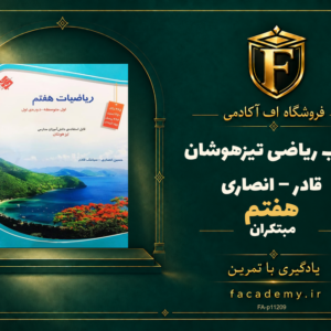 جلد کتاب ریاضی هفتم تیزهوشان قادر – انصاری مبتکران | فروشگاه اف آکادمی