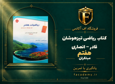 جلد کتاب ریاضی هفتم تیزهوشان قادر – انصاری مبتکران | فروشگاه اف آکادمی