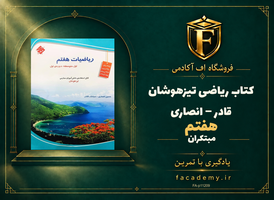جلد کتاب ریاضی هفتم تیزهوشان قادر – انصاری مبتکران | فروشگاه اف آکادمی