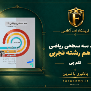 جلد کتاب سه سطحی ریاضی یازدهم رشته تجربی قلم چی | فروشگاه اف آکادمی