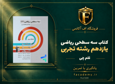 جلد کتاب سه سطحی ریاضی یازدهم رشته تجربی قلم چی | فروشگاه اف آکادمی
