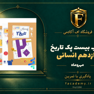 جلد کتاب بیست پک تاریخ یازدهم انسانی مهروماه | فروشگاه اف آکادمی