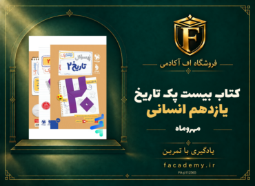 جلد کتاب بیست پک تاریخ یازدهم انسانی مهروماه | فروشگاه اف آکادمی