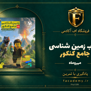 جلد کتاب زمین شناسی جامع کنکور مهروماه | فروشگاه اف آکادمی