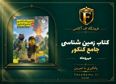 جلد کتاب زمین شناسی جامع کنکور مهروماه | فروشگاه اف آکادمی