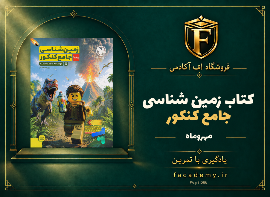 جلد کتاب زمین شناسی جامع کنکور مهروماه | فروشگاه اف آکادمی