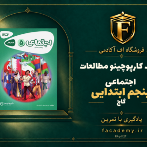 جلد کتاب کارپوچینو مطالعات اجتماعی پنجم ابتدایی گاج | فروشگاه اف آکادمی