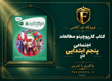جلد کتاب کارپوچینو مطالعات اجتماعی پنجم ابتدایی گاج | فروشگاه اف آکادمی