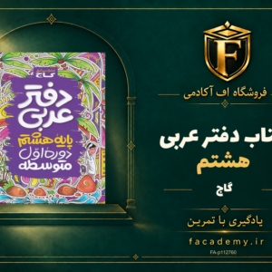 جلد کتاب دفتر عربی هشتم گاج | فروشگاه اف آکادمی
