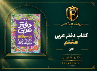 جلد کتاب دفتر عربی هشتم گاج | فروشگاه اف آکادمی