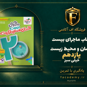 جلد کتاب ماجرای بیست انسان و محیط زیست یازدهم خیلی سبز | فروشگاه اف آکادمی