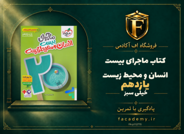 جلد کتاب ماجرای بیست انسان و محیط زیست یازدهم خیلی سبز | فروشگاه اف آکادمی