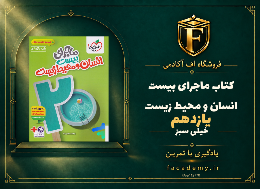 جلد کتاب ماجرای بیست انسان و محیط زیست یازدهم خیلی سبز | فروشگاه اف آکادمی