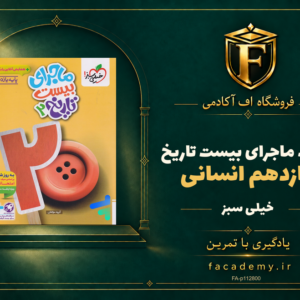 جلد کتاب ماجرای بیست تاریخ یازدهم انسانی خیلی سبز | فروشگاه اف آکادمی