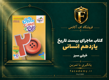 جلد کتاب ماجرای بیست تاریخ یازدهم انسانی خیلی سبز | فروشگاه اف آکادمی