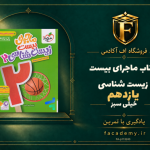 جلد کتاب ماجرای بیست زیست شناسی یازدهم خیلی سبز | فروشگاه اف آکادمی