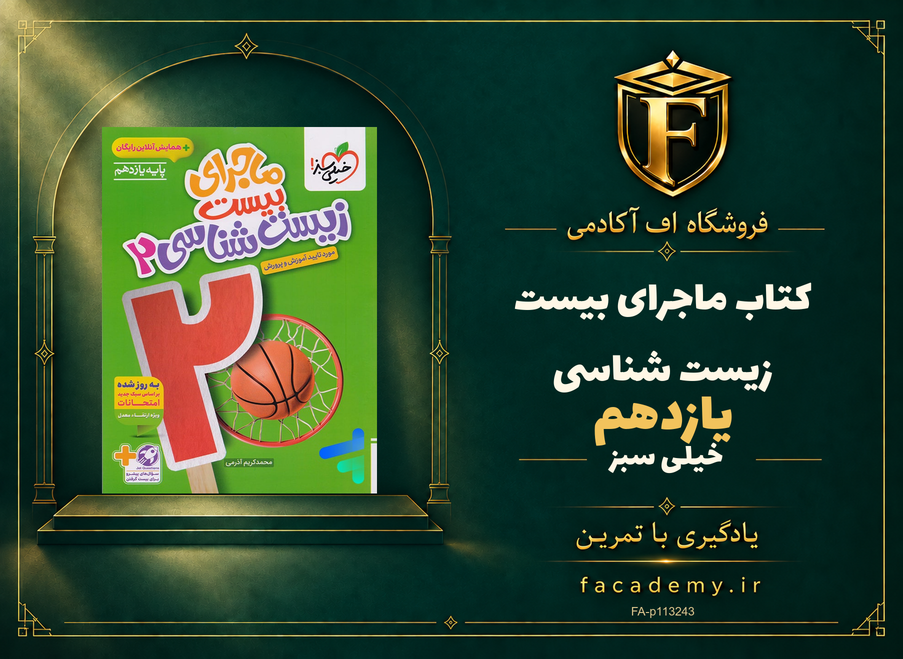 جلد کتاب ماجرای بیست زیست شناسی یازدهم خیلی سبز | فروشگاه اف آکادمی