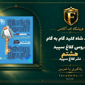 جلد کتاب شاه کلید گام به گام دروس هشتم کلاغ سپید | فروشگاه اف آکادمی