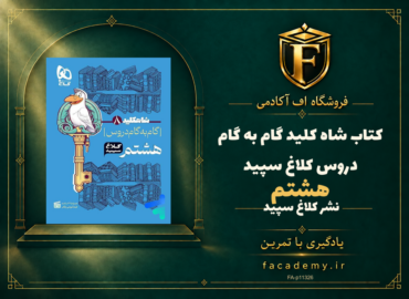 جلد کتاب شاه کلید گام به گام دروس هشتم کلاغ سپید | فروشگاه اف آکادمی