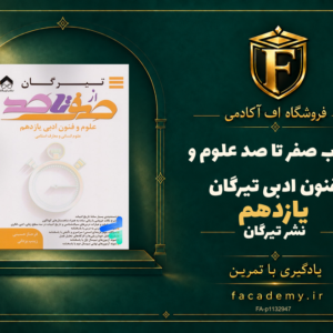 جلد کتاب صفر تا صد علوم و فنون ادبی یازدهم تیرگان | فروشگاه اف آکادمی