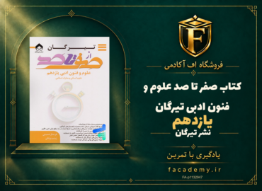 جلد کتاب صفر تا صد علوم و فنون ادبی یازدهم تیرگان | فروشگاه اف آکادمی