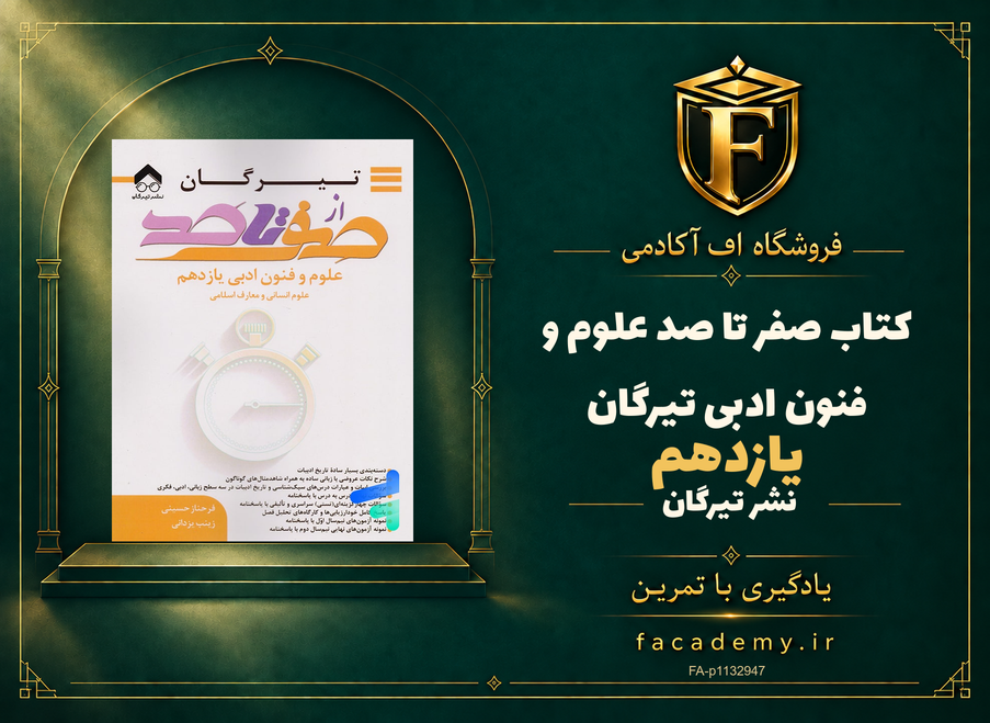 جلد کتاب صفر تا صد علوم و فنون ادبی یازدهم تیرگان | فروشگاه اف آکادمی