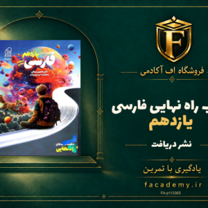 جلد کتاب راه نهایی فارسی یازدهم نشر دریافت | فروشگاه اف آکادمی