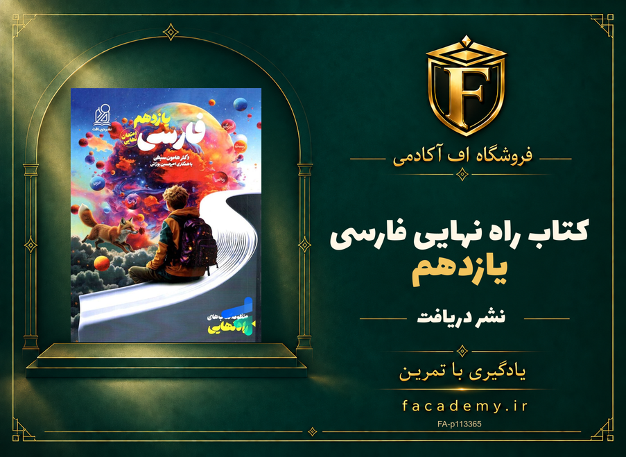 جلد کتاب راه نهایی فارسی یازدهم نشر دریافت | فروشگاه اف آکادمی