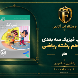 جلد کتاب فیزیک یازدهم رشته ریاضی سه بعدی الگو | فروشگاه اف آکادمی