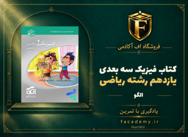 جلد کتاب فیزیک یازدهم رشته ریاضی سه بعدی الگو | فروشگاه اف آکادمی