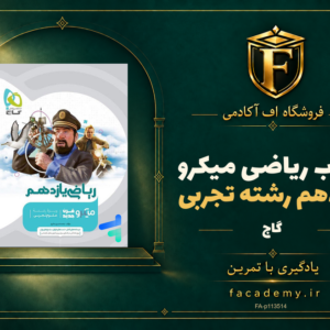 جلد کتاب ریاضی یازدهم رشته تجربی میکرو گاج | فروشگاه اف آکادمی