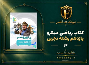 جلد کتاب ریاضی یازدهم رشته تجربی میکرو گاج | فروشگاه اف آکادمی