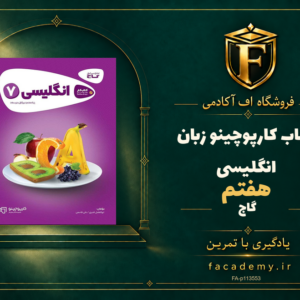 جلد کتاب کارپوچینو زبان انگلیسی هفتم گاج | فروشگاه اف آکادمی