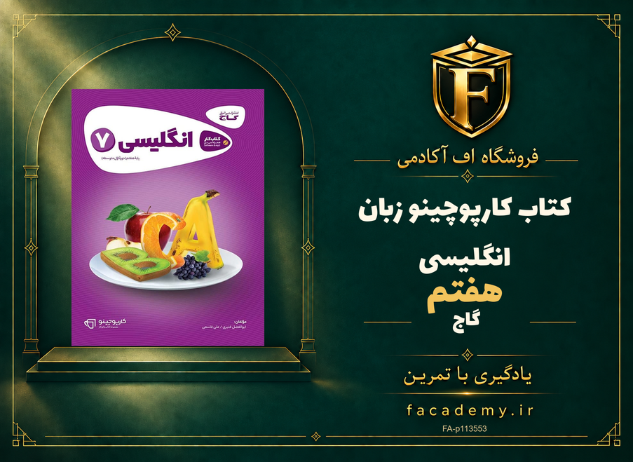 جلد کتاب کارپوچینو زبان انگلیسی هفتم گاج | فروشگاه اف آکادمی