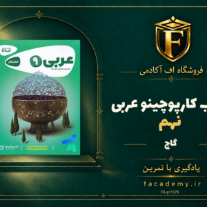 جلد کتاب کارپوچینو عربی نهم گاج | فروشگاه اف آکادمی
