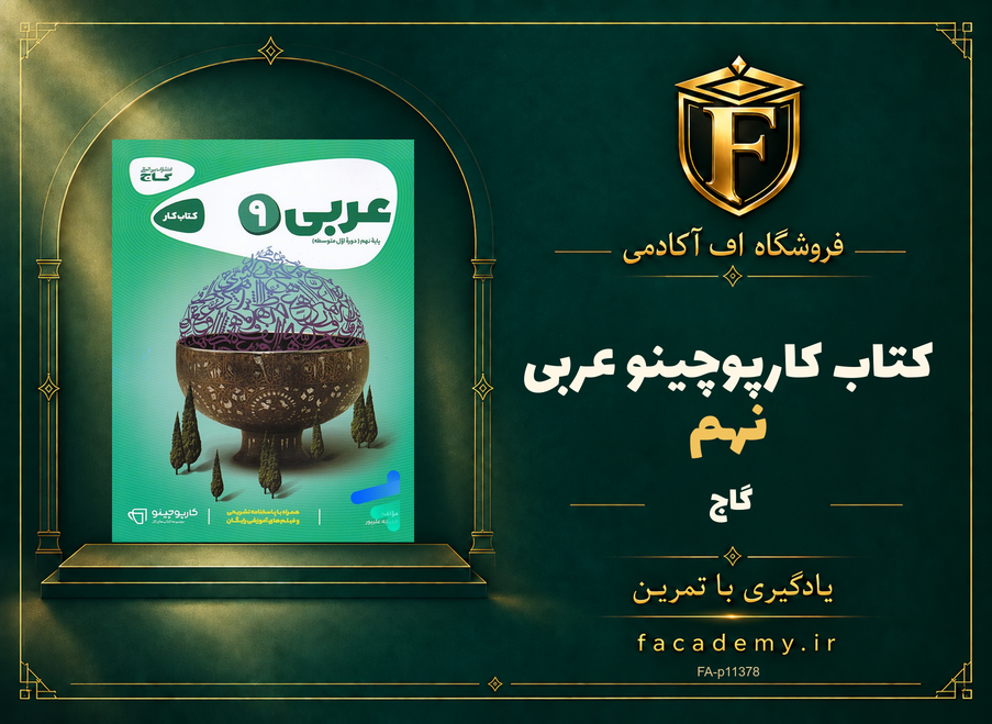 جلد کتاب کارپوچینو عربی نهم گاج | فروشگاه اف آکادمی