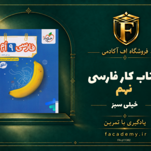 جلد کتاب کار فارسی نهم خیلی سبز | فروشگاه اف آکادمی