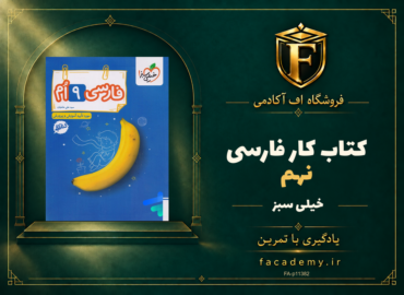 جلد کتاب کار فارسی نهم خیلی سبز | فروشگاه اف آکادمی