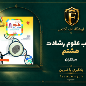 جلد کتاب علوم هشتم رشادت مبتکران | فروشگاه اف آکادمی