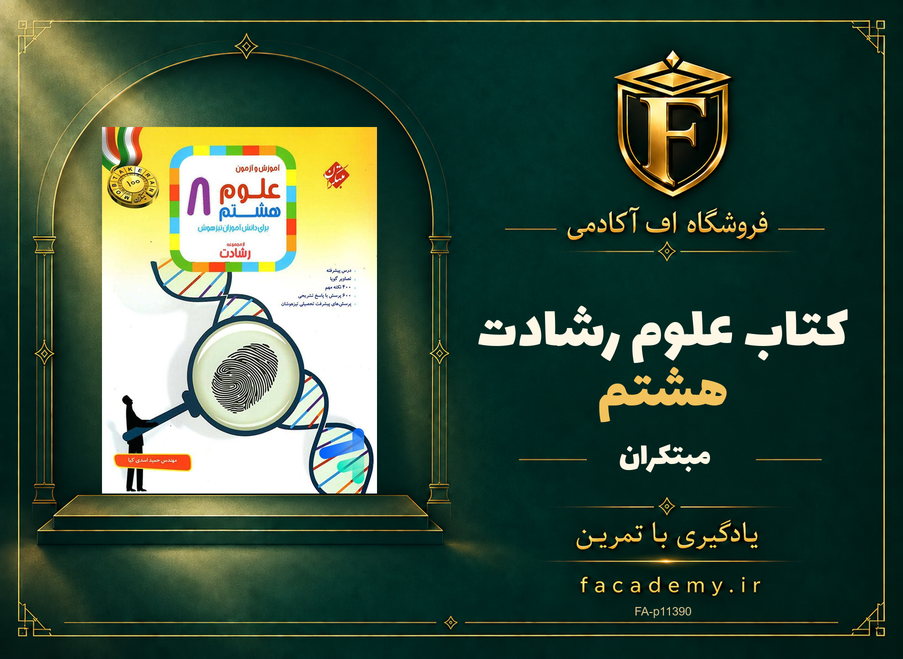 جلد کتاب علوم هشتم رشادت مبتکران | فروشگاه اف آکادمی