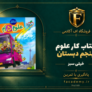 جلد کتاب کار علوم پنجم دبستان خیلی سبز | فروشگاه اف آکادمی