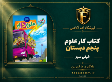 جلد کتاب کار علوم پنجم دبستان خیلی سبز | فروشگاه اف آکادمی