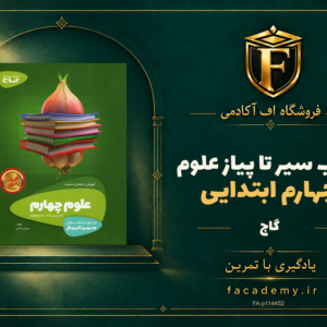جلد کتاب سیر تا پیاز علوم چهارم ابتدایی گاج | فروشگاه اف آکادمی