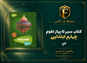 جلد کتاب سیر تا پیاز علوم چهارم ابتدایی گاج | فروشگاه اف آکادمی