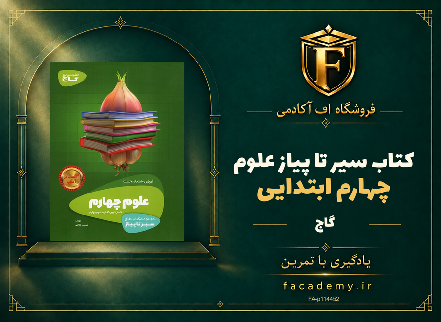 جلد کتاب سیر تا پیاز علوم چهارم ابتدایی گاج | فروشگاه اف آکادمی