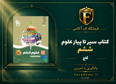 جلد کتاب سیر تا پیاز علوم ششم گاج | فروشگاه اف آکادمی