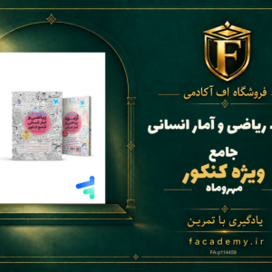 جلد کتاب ریاضی و آمار کنکور انسانی جامع مهروماه | فروشگاه اف آکادمی