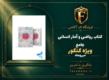 جلد کتاب ریاضی و آمار کنکور انسانی جامع مهروماه | فروشگاه اف آکادمی